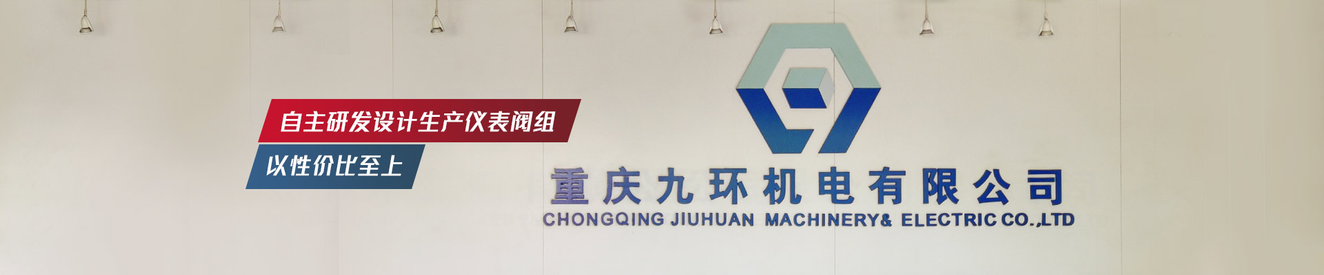 九環(huán)機電-自主研發(fā)設(shè)計生產(chǎn)儀表閥組，以性價比至上